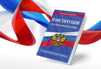 Конституция - Основной закон Российской Федерации