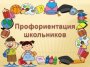 План мероприятий, направленных на трудовое воспитание и профориентацию школьников