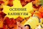 План мероприятий на Осенние каникулы 2022-2023 учебного года