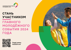 Всемирный фестиваль молодежи в 2024 году