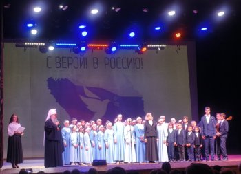 III Фестиваль «С верой! В Россию!»
