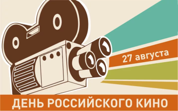 День российского кино 