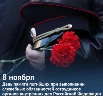 День памяти погибших сотрудников ОВД МВД России