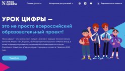 Всероссийский образовательный проект Урок Цифры
