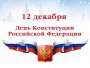 День Конституции. Права и обязанности гражданина РФ.